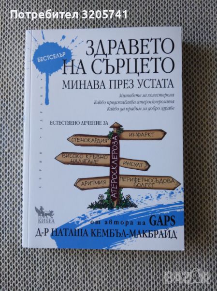 Здравето на сърцето минава през устата от Наташа Кембъл-Макбрайд, снимка 1