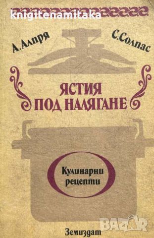 Ястия под налягане - А. Алпря, С. Солпас, снимка 1 - Други - 46779767