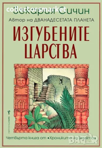 Хрониките на Земята. Книга 4: Изгубените царства, снимка 1 - Други - 46902987