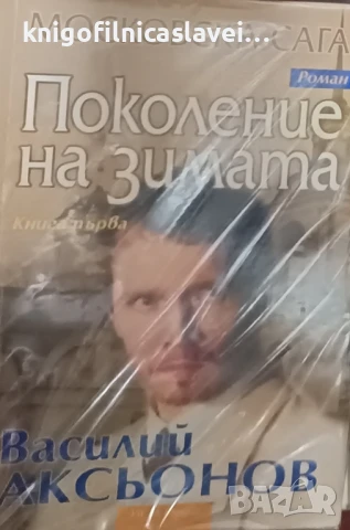 Василий Аксьонов - Московска сага. Книга 1: Поколение на зимата (2008)