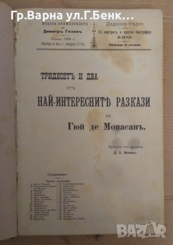 Тридесет и два от най-интересните разкази на Гюй де Мопасан 1898г 80лв, снимка 2 - Антикварни и старинни предмети - 51929496