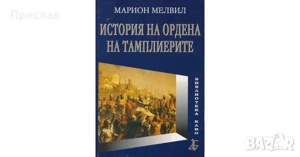 История на орденът на тамплиерите, снимка 1 - Художествена литература - 46895067