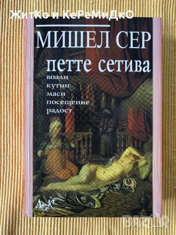 Мишел Сер - Петте сетива, снимка 1 - Други - 48256139