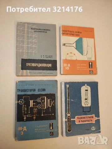 Транзисторни схеми - Александър Атанасов, Кеворк Арабаджиян