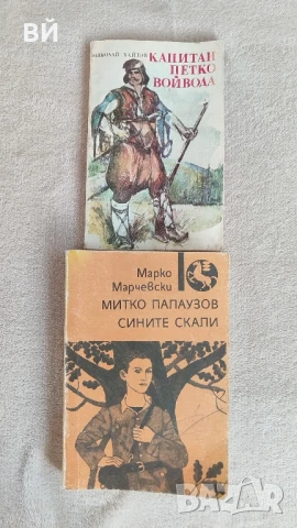 Капитан Петко войвода / Митко Палаузов/Сините скали , снимка 1