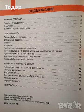 Природата около нас - учебно помагало по природознание за 3 клас, снимка 2 - Учебници, учебни тетрадки - 36758041