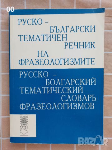 Руско-български речник на фразеологизмите, снимка 1 - Чуждоезиково обучение, речници - 45556619