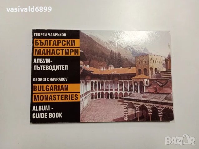 Георги Чавръков - Български манастири , снимка 1 - Други - 48859164