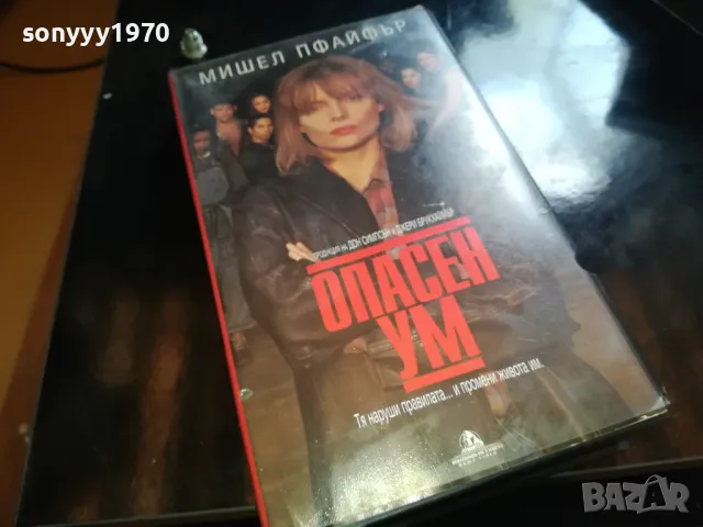 ОПАСЕН УМ-ORIGINAL VHS VIDEO TAPE 2205251722