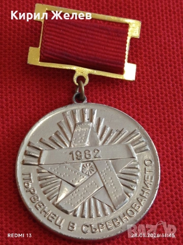 Стар медал ПЪРВЕНЕЦ в СЪРЕВНОВАНИЕТО 1982г. за КОЛЕКЦИЯ ДЕКОРАЦИЯ 53529, снимка 6 - Антикварни и старинни предмети - 53255890