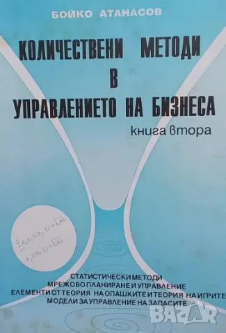 Количествени методи в управлението на бизнеса. Книга 1-2 Бойко Атанасов, снимка 2 - Специализирана литература - 49850421