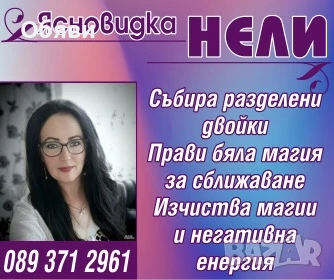 Маг - Нели Маринова тел.: 0893 71 29 61