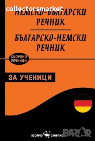 Немско-български / Българско-немски речник за ученици, снимка 1 - Чуждоезиково обучение, речници - 46576823