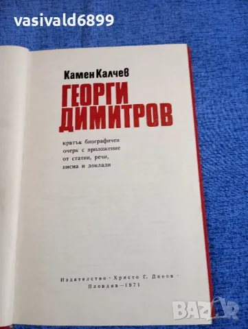 Камен Калчев - Георги Димитров , снимка 4 - Българска литература - 50328768