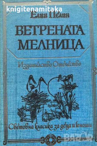 Ветрената мелница - Елин Пелин, снимка 1 - Художествена литература - 45081367