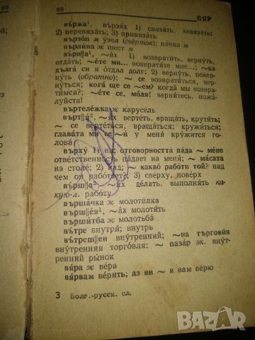 Българско - руски речник, джобен формат, снимка 3 - Други - 45585539