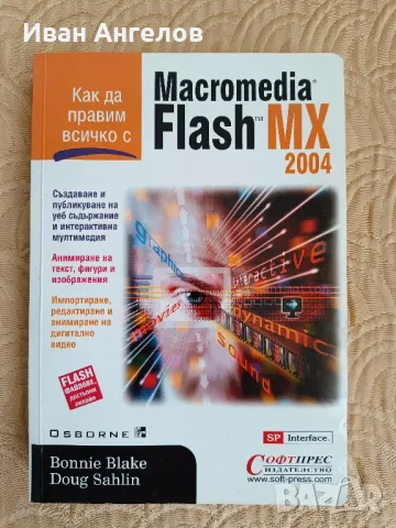 Книга "Macromedia Flash MX 2004", снимка 1 - Специализирана литература - 47192694