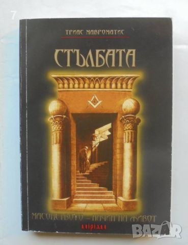 Книга Стълбата Масонството - начин на живот - Триас Мавроматис 2009 г. Философският камък, снимка 1 - Езотерика - 46224514