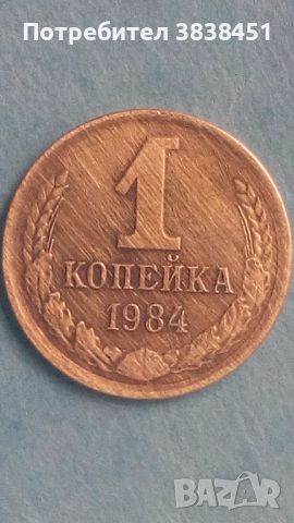 1 копейка 1984 года Русия, снимка 1 - Нумизматика и бонистика - 45637350