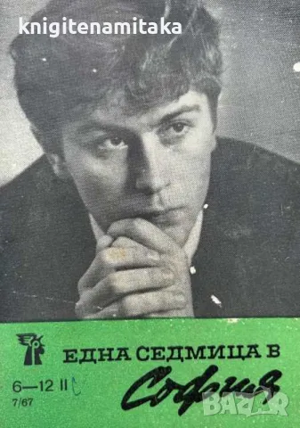 Една седмица е София. Бр. 7 / 1967, снимка 1 - Списания и комикси - 47119326