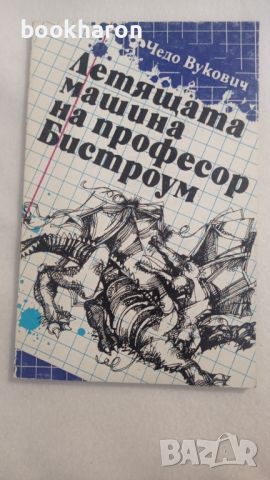 Чедо Вукович: Летящата машина на професор Бистроум , снимка 1 - Детски книжки - 46186658