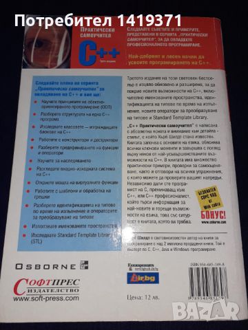 Програмиране - C++ Практически самоучител - Софтпрес - Хърбърт Шилдт, снимка 2 - Специализирана литература - 45602433