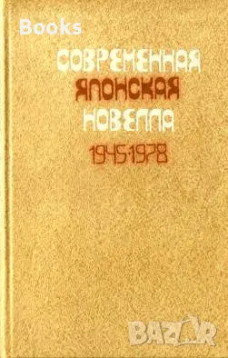 Современная японская новелла 1945-1978, снимка 1 - Художествена литература - 48223849