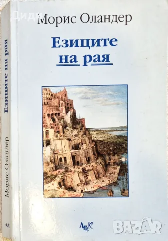 Морис Оландер - Езиците на Рая , снимка 1 - Езотерика - 48489324