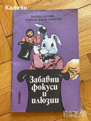 Книга забавни фокуси и илюзии, снимка 1 - Специализирана литература - 46686621