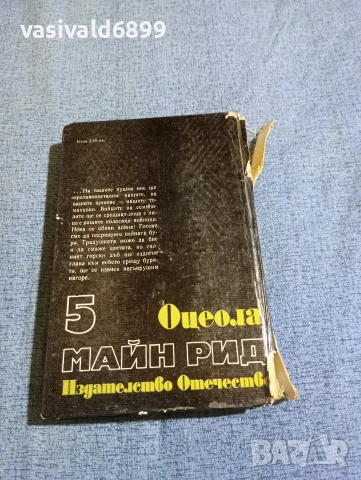 Майн Рид - Оцеола , снимка 3 - Художествена литература - 53863550