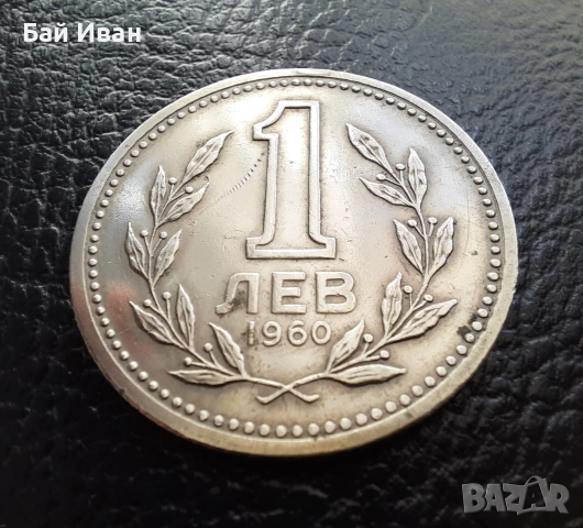 Монета 1 лев 1960 г. България - изчерпана от БНБ, снимка 3 - Нумизматика и бонистика - 39458587