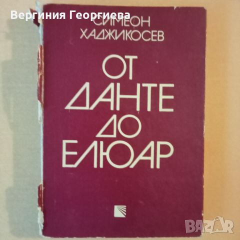 От Данте до Елюар - Симеон Хаджикосев, снимка 1 - Специализирана литература - 46616418