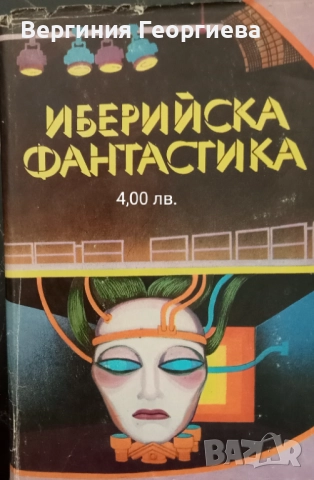 Фантастика - сборници с разкази , снимка 4 - Художествена литература - 51716127