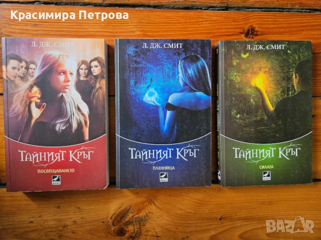 Трилогия Тайният кръг - Л. Дж. Смит