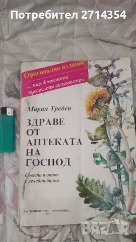 Здраве от аптеката на Господ , снимка 1 - Специализирана литература - 48896138