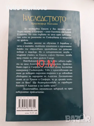 Наследството - Кристофър Паолини, снимка 2 - Художествена литература - 48768253