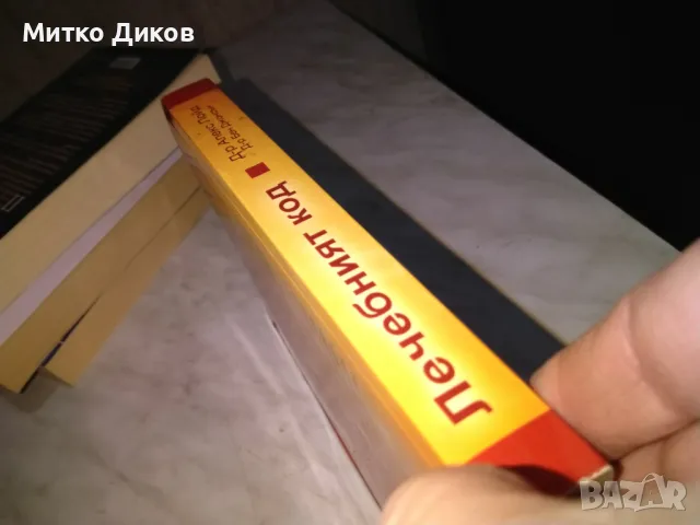 Лечебният код д-р Алекс Лойд и д-р Бен Джонсън книга, снимка 4 - Художествена литература - 48451719