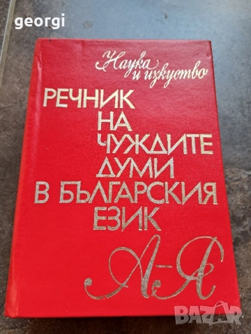 Речник на чуждите думи в българския език 28/1