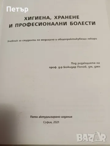 УЧЕБНИК ПО МЕДИЦИНА-Хигиена,хранене и професионални болести, снимка 2 - Специализирана литература - 49102754