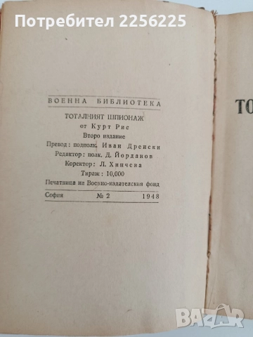 Тоталният шпионаж, снимка 6 - Художествена литература - 52791023