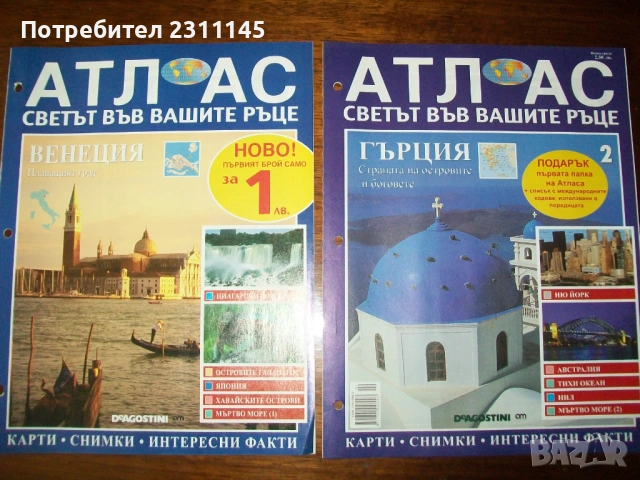 Атлас "Светът във вашите ръце", снимка 4 - Енциклопедии, справочници - 54177649