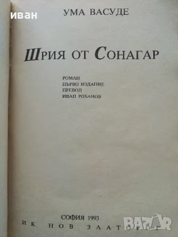 Шрия от Сонагар - Ума Васуде - 1993г., снимка 2 - Художествена литература - 49869783