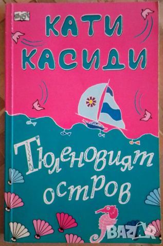 Тюленовият остров - Кати Касиди, снимка 1 - Художествена литература - 46791597