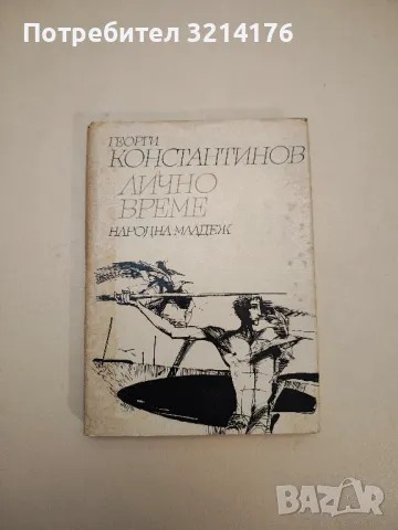 Духовита възраст - Георги Константинов, снимка 2 - Българска литература - 48143262