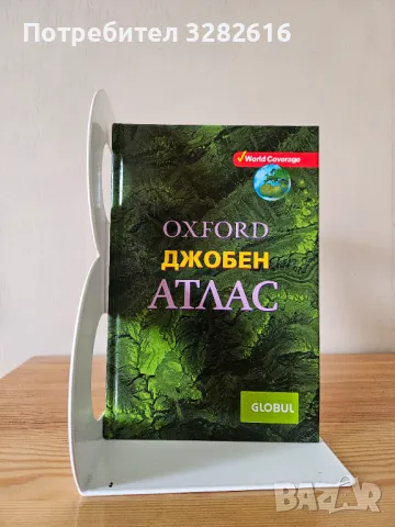 Джобен Атлас Oxford, снимка 1 - Енциклопедии, справочници - 47257065