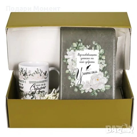 Подаръчен комплект За най-добрата учителка! 