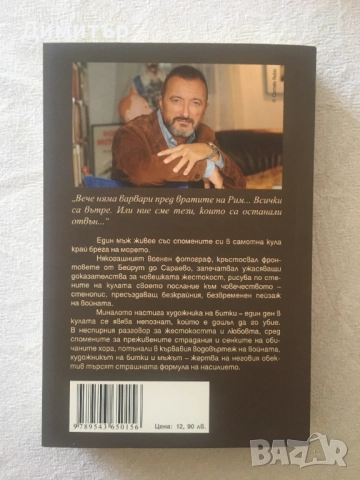 "Художникът на битки", Артуро Перес-Реверте, снимка 2 - Художествена литература - 52209560