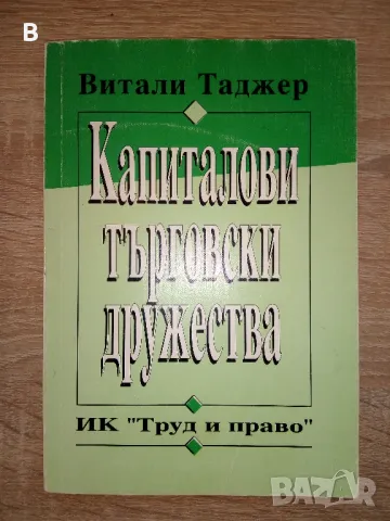 Капиталови търговски дружества ООД, АД, КДА Витали Таджер, снимка 1 - Специализирана литература - 48385971