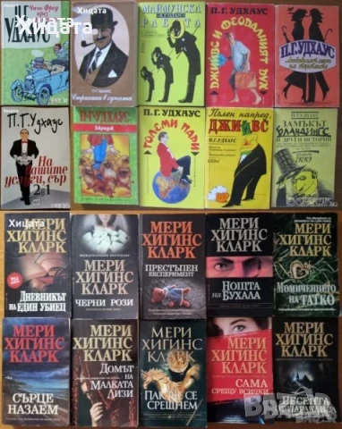 П.Г.Удхаус;Дж.Стайнбек;Н.Робъртс;М.Х.Кларк;Д.Кунц;Лена Дънам;Даян Стейн;Д.Стийл;Г.Г.Маркес;Х.Хосейни