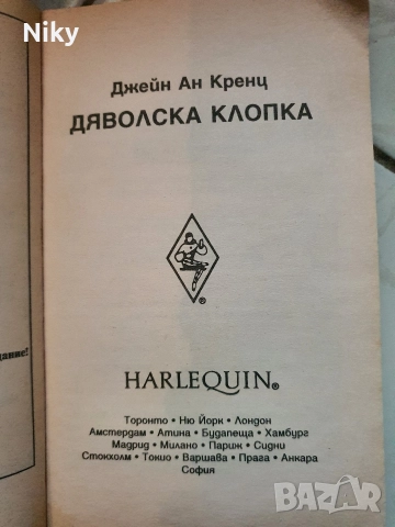 Дяволска клопка-Джейн Ан Кренц , снимка 3 - Художествена литература - 52884397